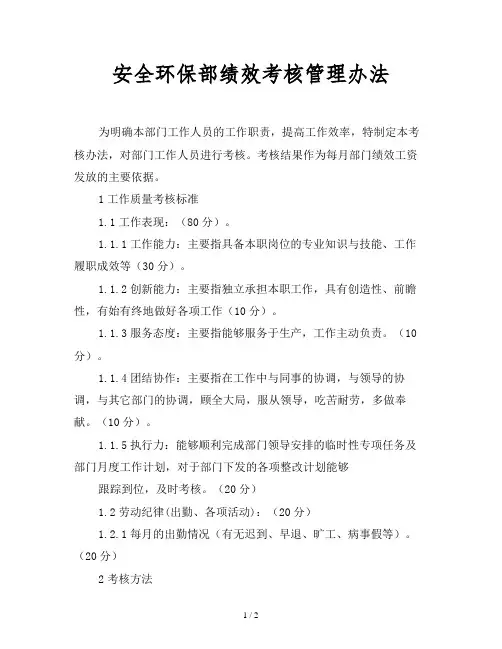 安全环保部绩效考核管理办法