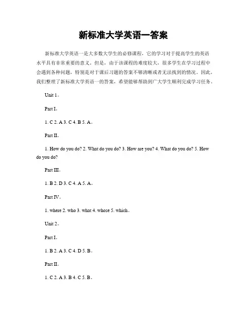 新标准大学英语一答案