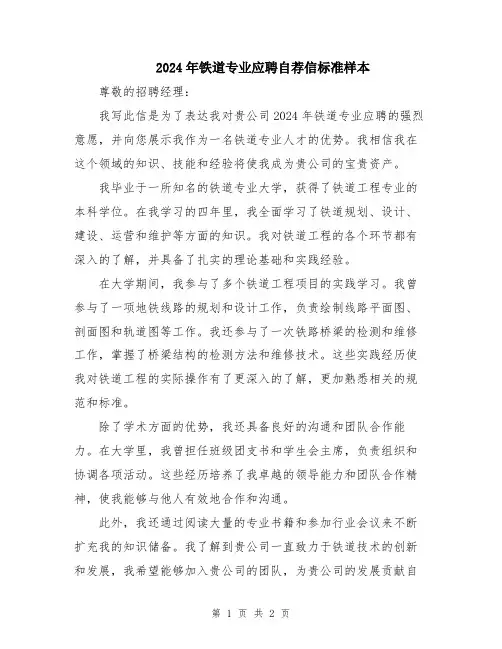 2024年铁道专业应聘自荐信标准样本
