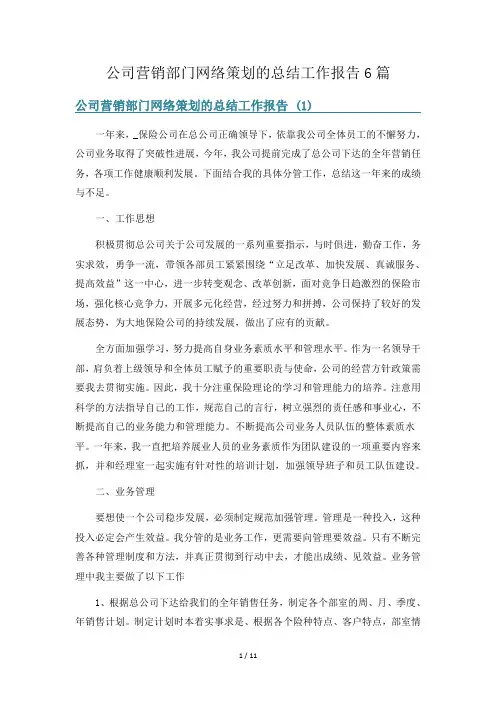 公司营销部门网络策划的总结工作报告6篇