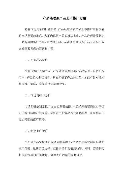 产品经理新产品上市推广方案