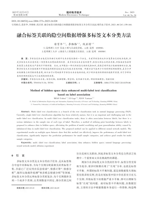 融合标签关联的隐空间数据增强多标签文本分类方法