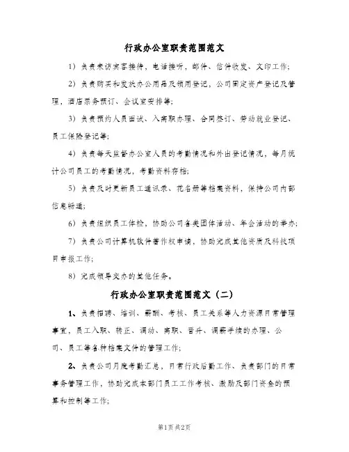 行政办公室职责范围范文(2篇)