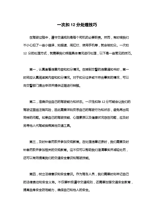 一次扣12分处理技巧