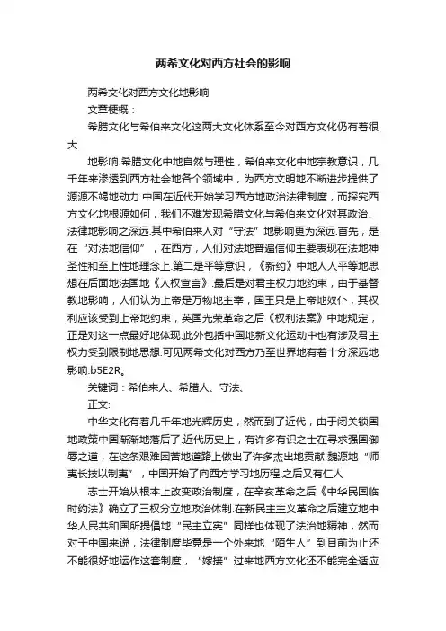 两希文化对西方社会的影响