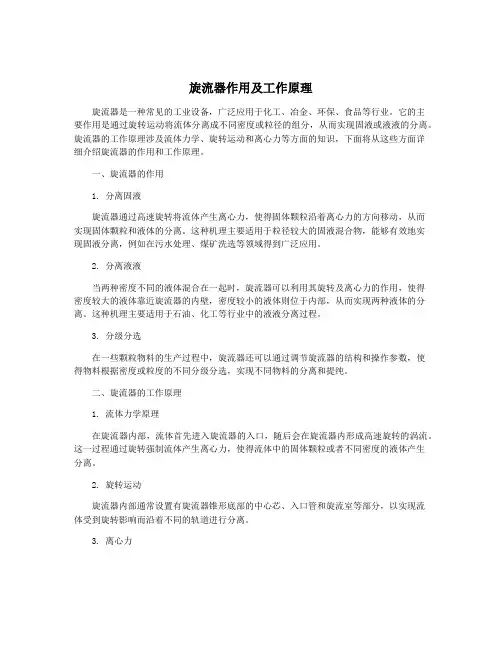 旋流器作用及工作原理