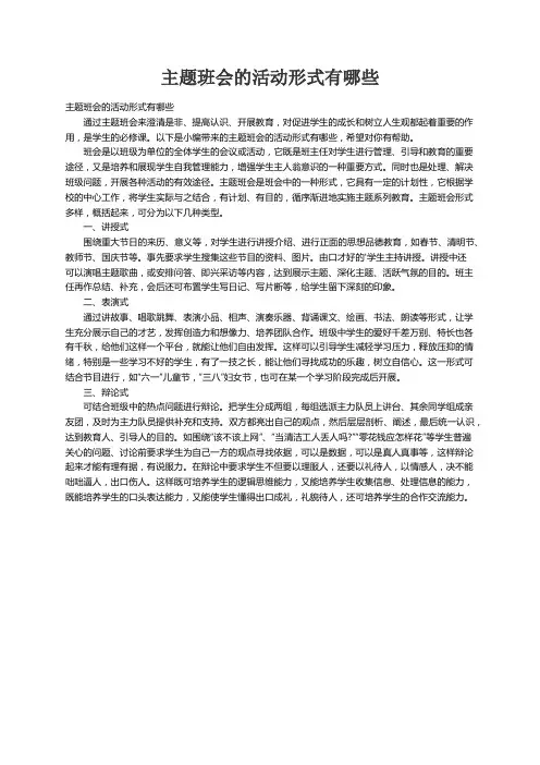 主题班会的活动形式有哪些
