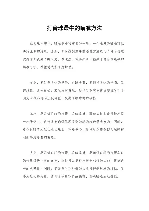 打台球最牛的瞄准方法