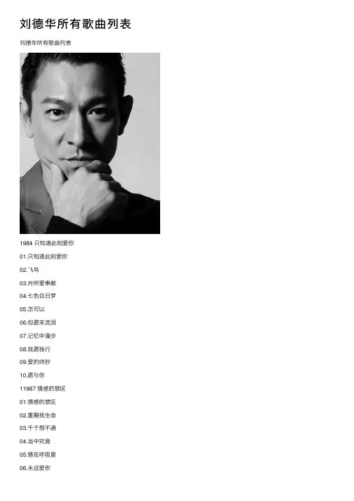 刘德华所有歌曲列表