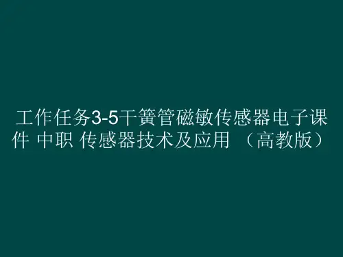工作任务35干簧管磁敏传感器电子课件中职传感器技术及应用(高教版)(共21张PPT)