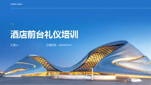 酒店前台礼仪培训ppt课件精品模板分享(带动画)