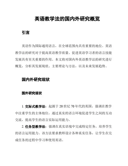 英语教学法的国内外研究概览