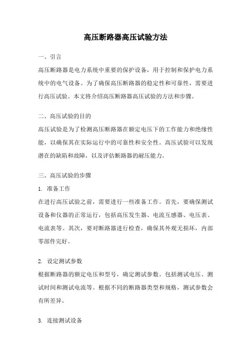 高压断路器高压试验方法