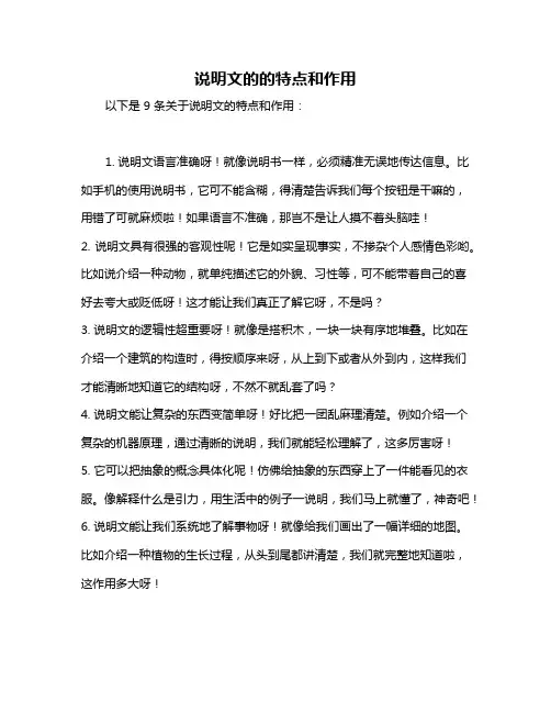 说明文的的特点和作用