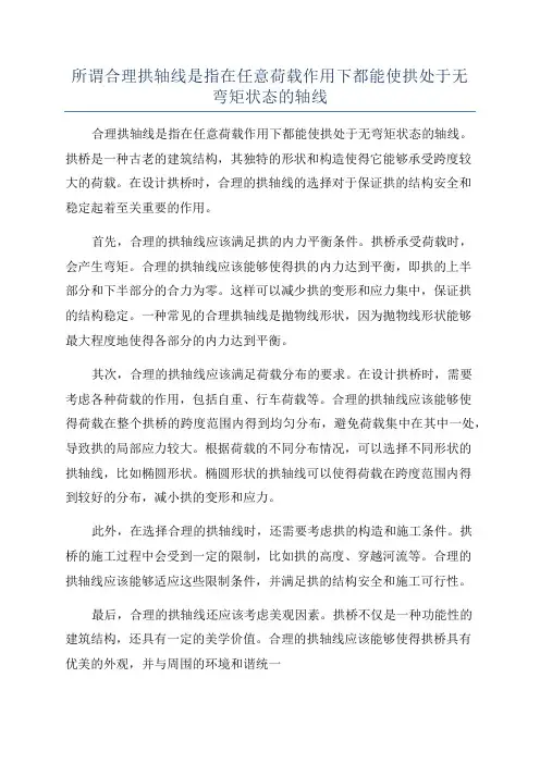 所谓合理拱轴线是指在任意荷载作用下都能使拱处于无弯矩状态的轴线