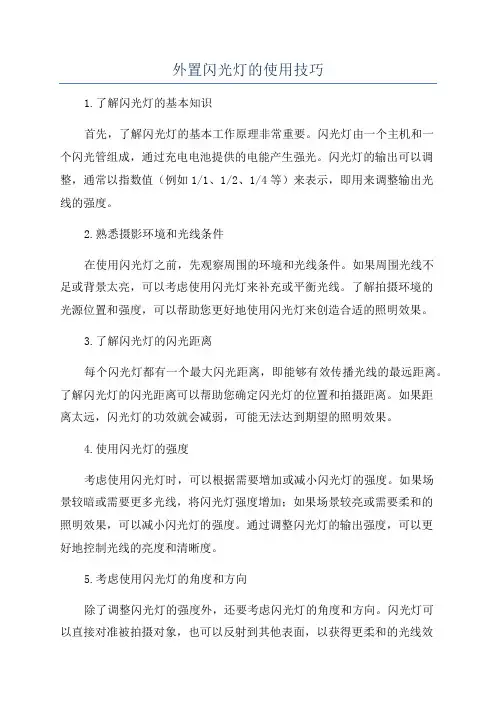 外置闪光灯的使用技巧