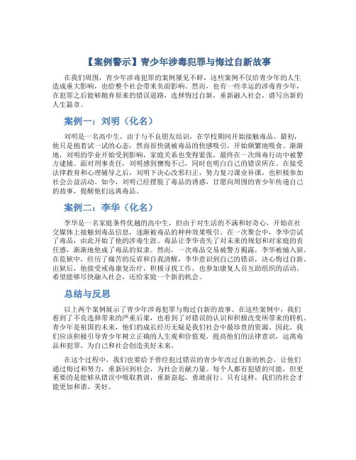 【案例警示】青少年涉毒犯罪与悔过自新故事