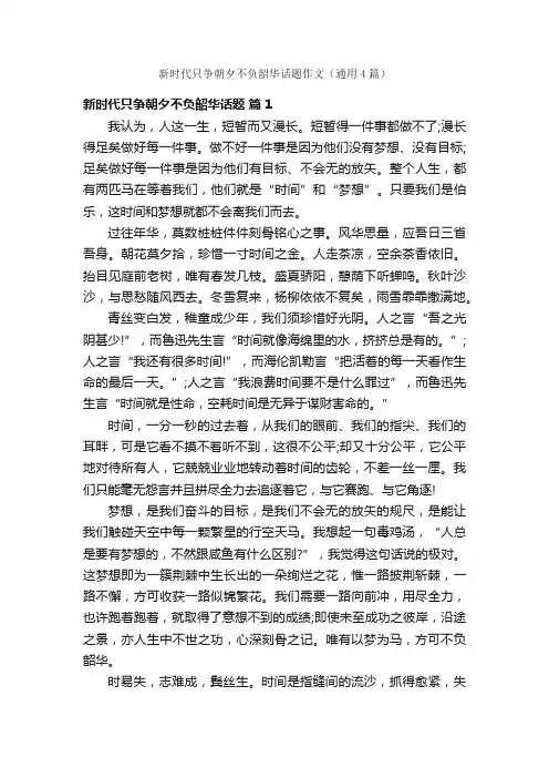 新时代只争朝夕不负韶华话题作文（通用4篇）
