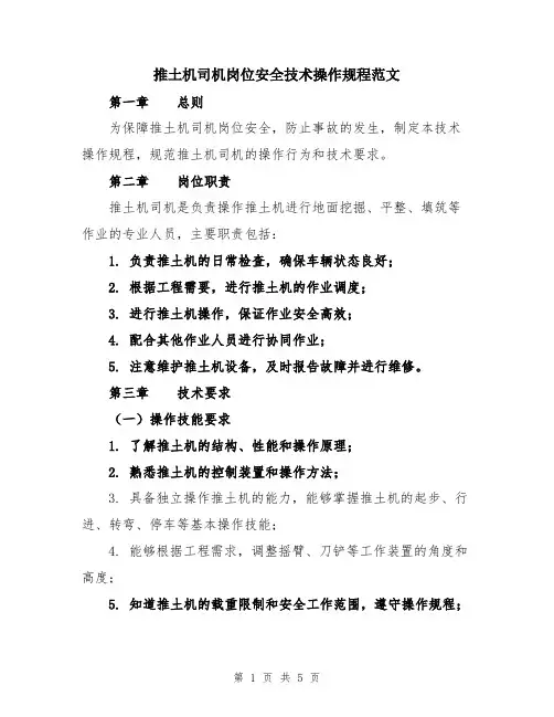 推土机司机岗位安全技术操作规程范文