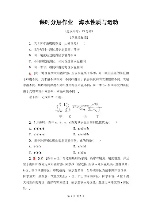人教版地理必修一课时作业分层训练附答案10 海水性质与运动