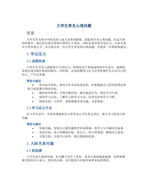 大学生常见心理问题