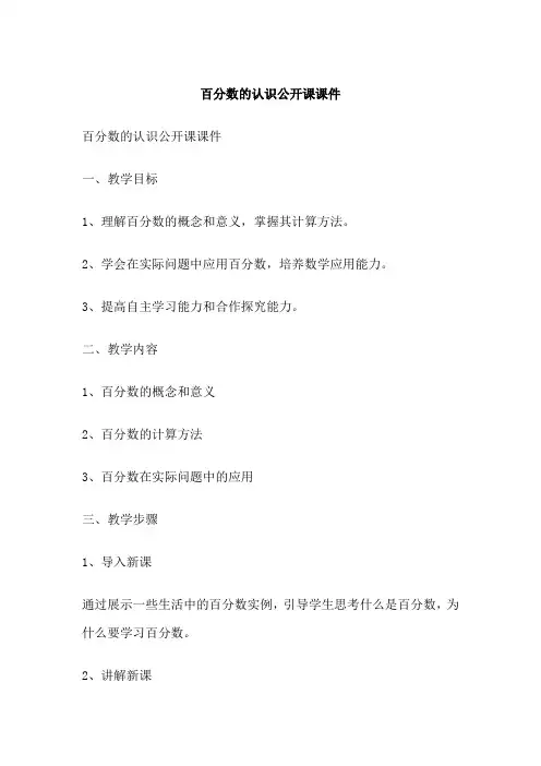 百分数的认识公开课课件