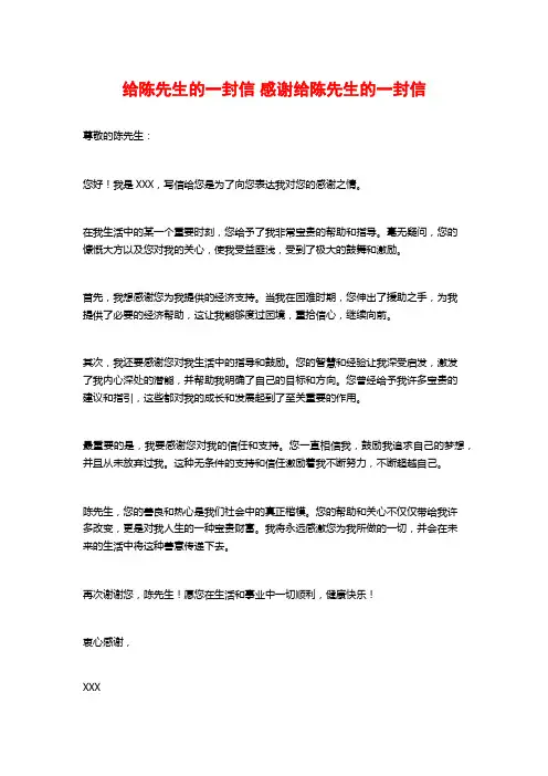 给陈先生的一封信 感谢给陈先生的一封信