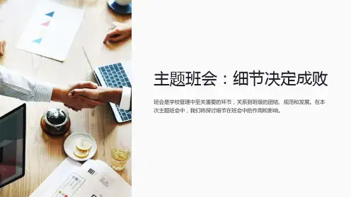 主题班会：细节决定成败
