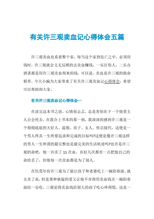 有关许三观卖血记心得体会五篇