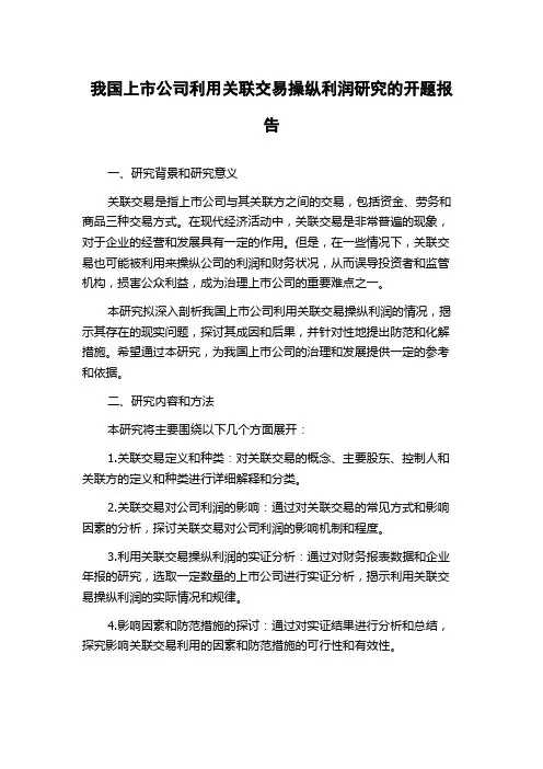 我国上市公司利用关联交易操纵利润研究的开题报告