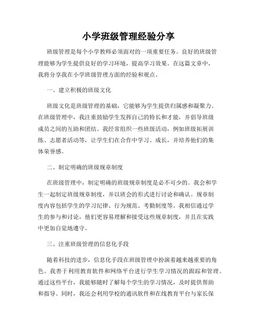 小学班级管理经验分享
