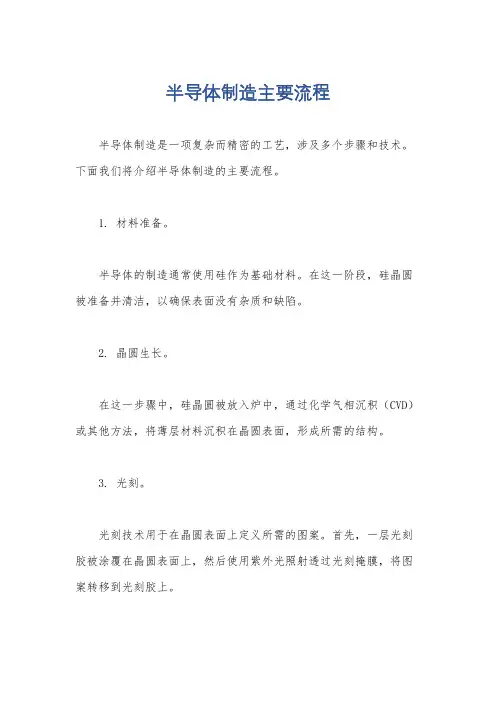 半导体制造主要流程