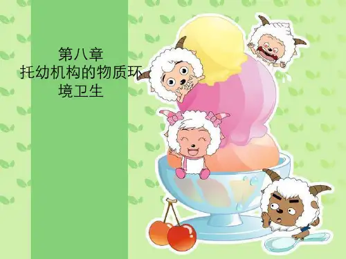 第八章托幼机构的物质环境卫生