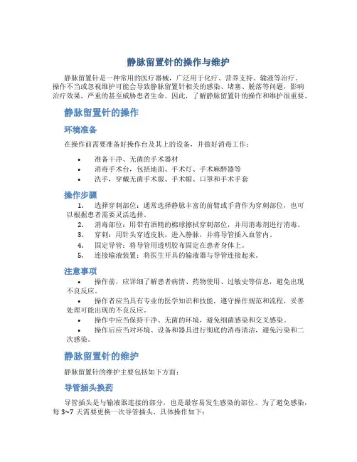 静脉留置针的操作与维护