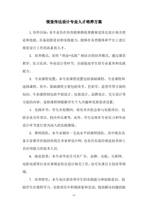 视觉传达设计专业人才培养方案