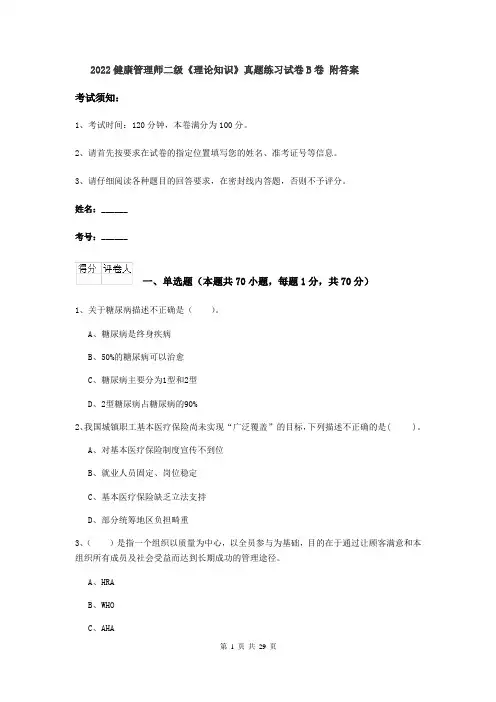 2022健康管理师二级《理论知识》真题练习试卷B卷 附答案