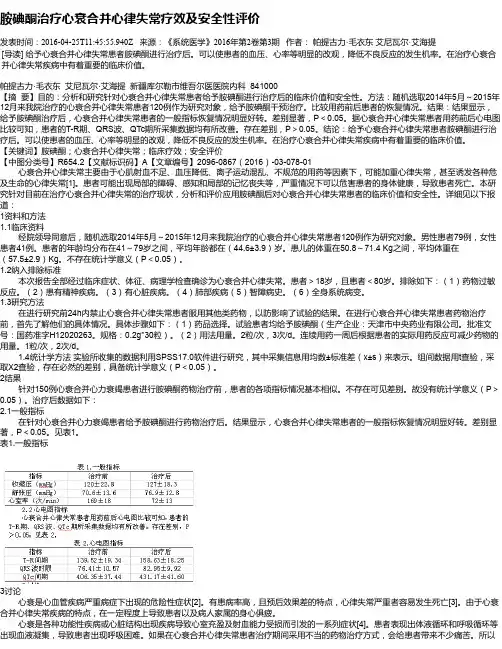 胺碘酮治疗心衰合并心律失常疗效及安全性评价