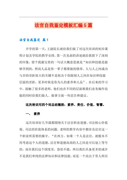法官自我鉴定模板汇编5篇