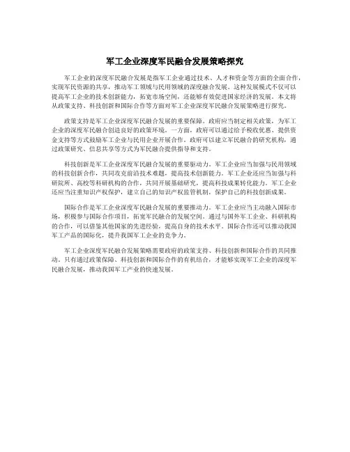 军工企业深度军民融合发展策略探究