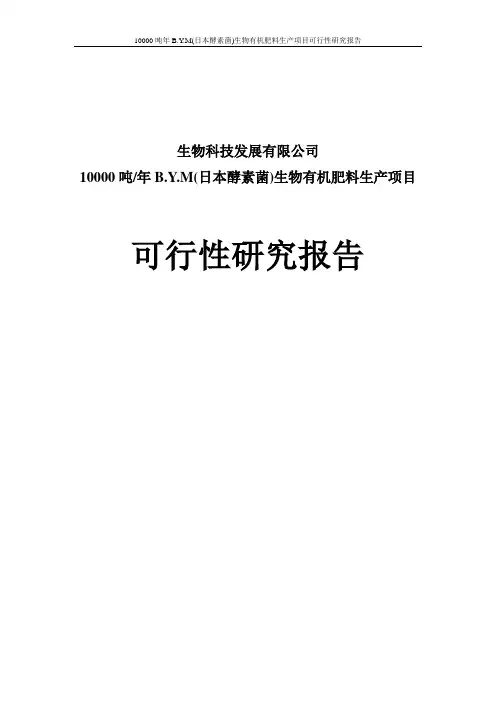 10000吨年B.Y.M(日本酵素菌)生物有机肥料生产建设项目可行性研究报告