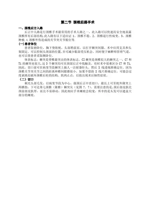 颈椎后路手术