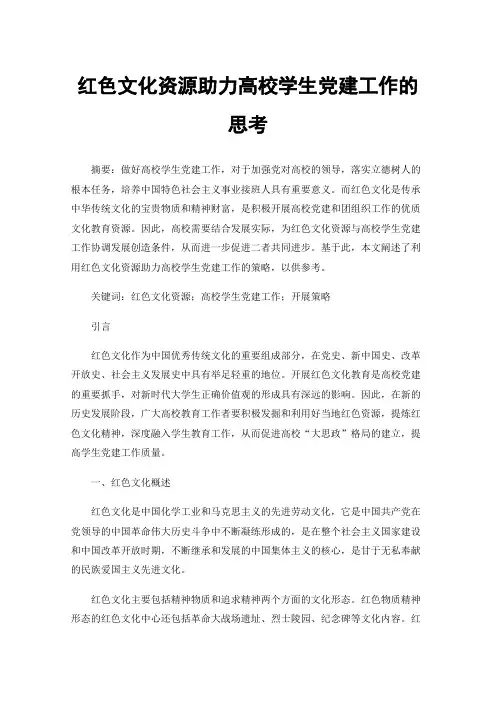 红色文化资源助力高校学生党建工作的思考
