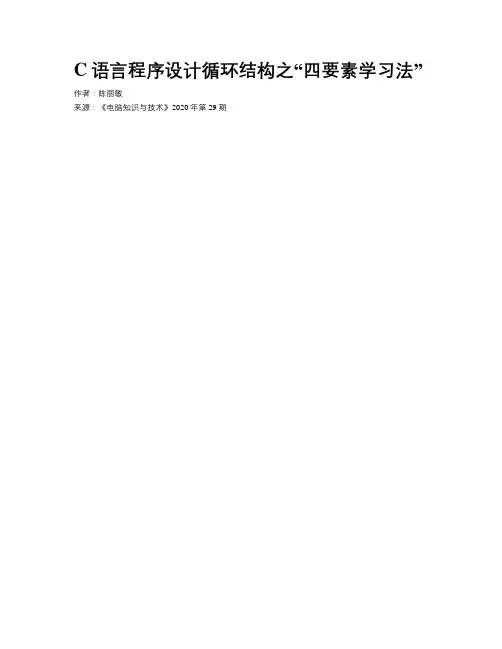 C语言程序设计循环结构之“四要素学习法”