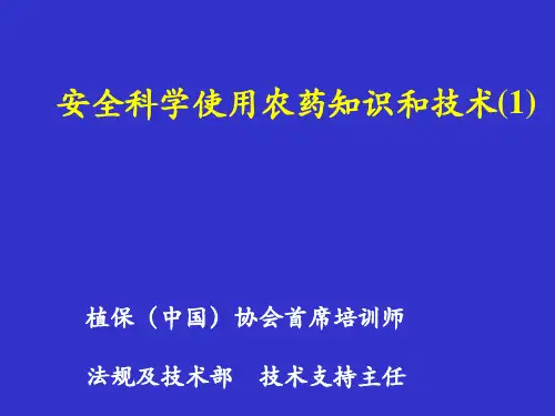 安全科学使用农药知识和技术(1)PPT课件