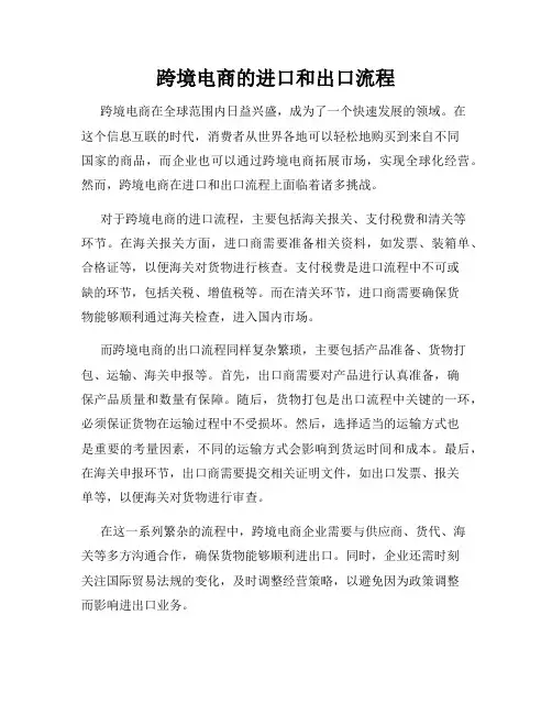跨境电商的进口和出口流程