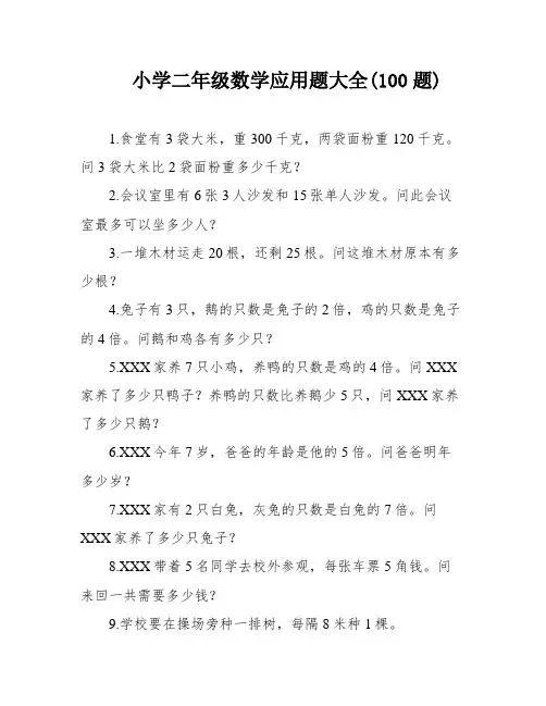 小学二年级数学应用题大全(100题)