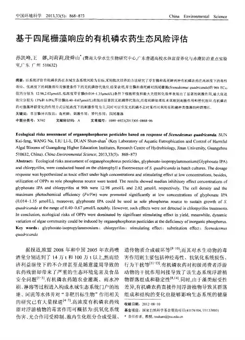 基于四尾栅藻响应的有机磷农药生态风险评估
