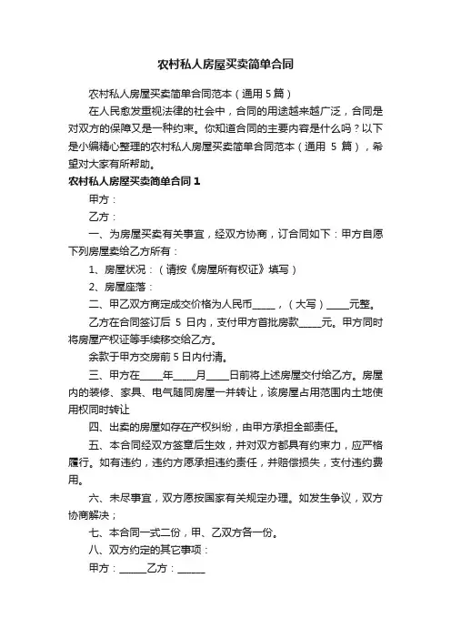 农村私人房屋买卖简单合同范本（通用5篇）