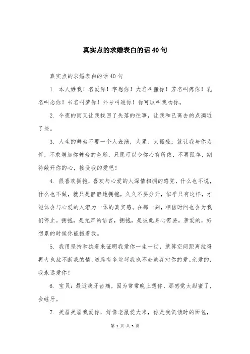 真实点的求婚表白的话40句