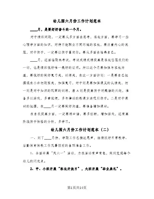 幼儿园六月份工作计划范本(6篇)